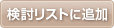 検討リストに追加